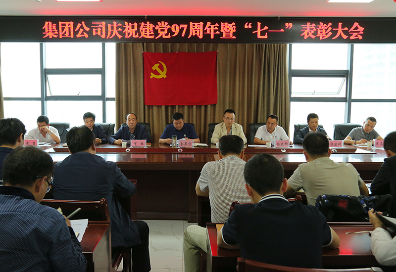 集团公司党委召开建党97周年暨七一表彰大会